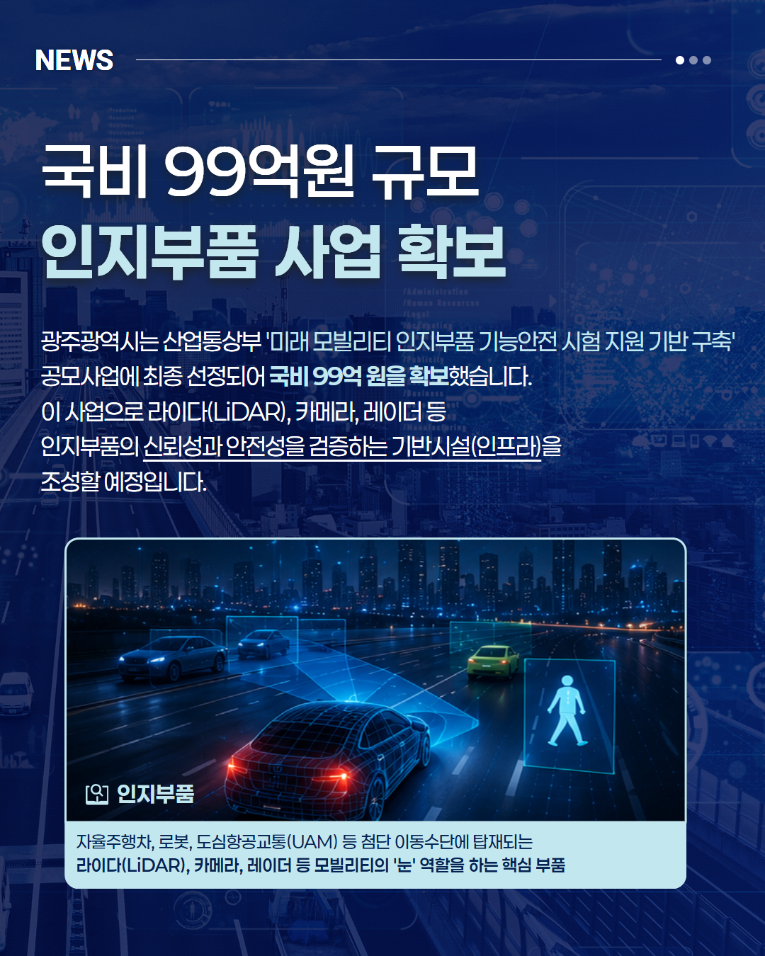 국내 최초 ‘미래 모빌리티 인지부품 시험센터’ 광주 구축2