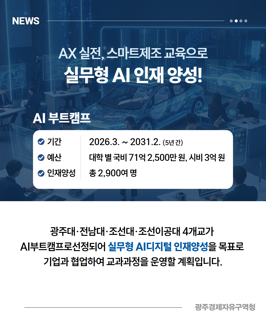 광주, AI·미래차 인재 양성 국비 356억 확보!3