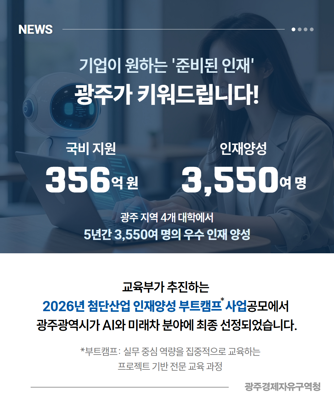광주, AI·미래차 인재 양성 국비 356억 확보!2