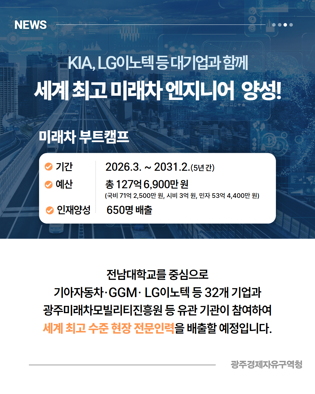 광주, AI·미래차 인재 양성 국비 356억 확보!4