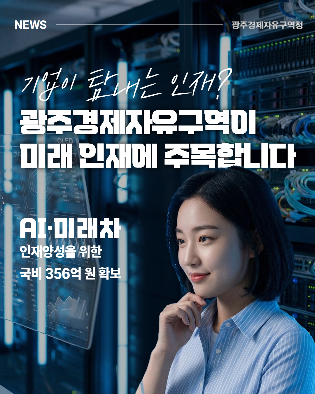 광주, AI·미래차 인재 양성 국비 356억 확보!1