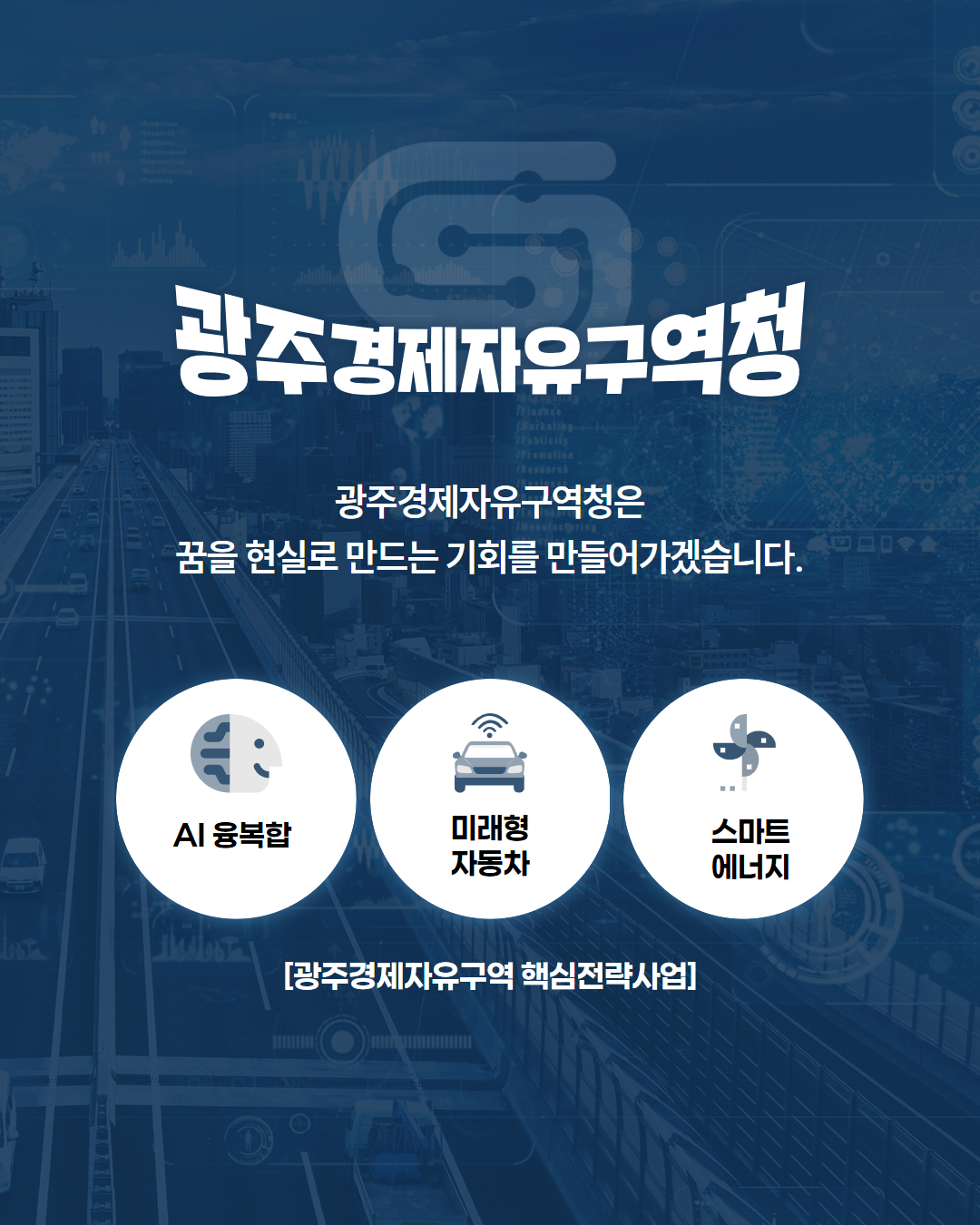 광주, AI·미래차 인재 양성 국비 356억 확보!6