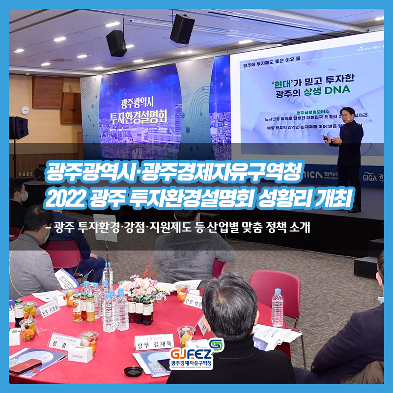 광주경제자유구역청, 2022 광주 투자환경설명회 성황리 개최