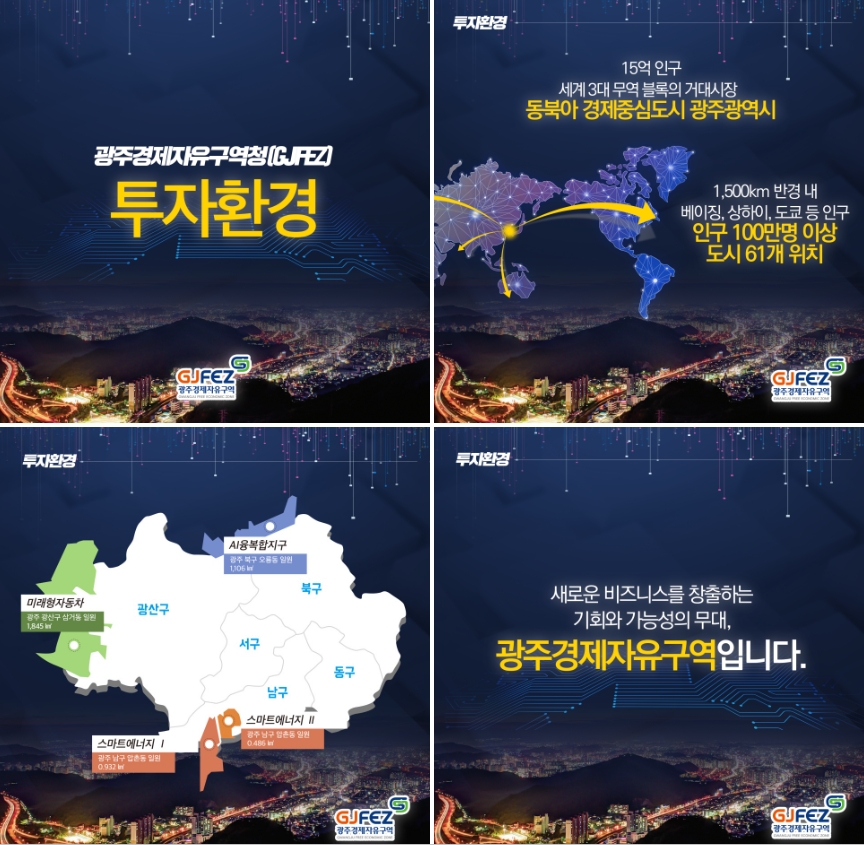 광주경제자유구역 투자환경 소개1