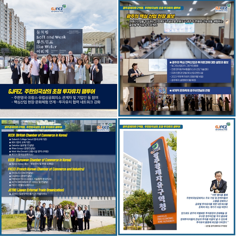 광주경제자유구역청(GJFEZ), 주한외국상의 초청 투자유치 팸투어- 주한영국‧프랑스‧유럽상공회의소 관계자 및 기업인 등 참여
