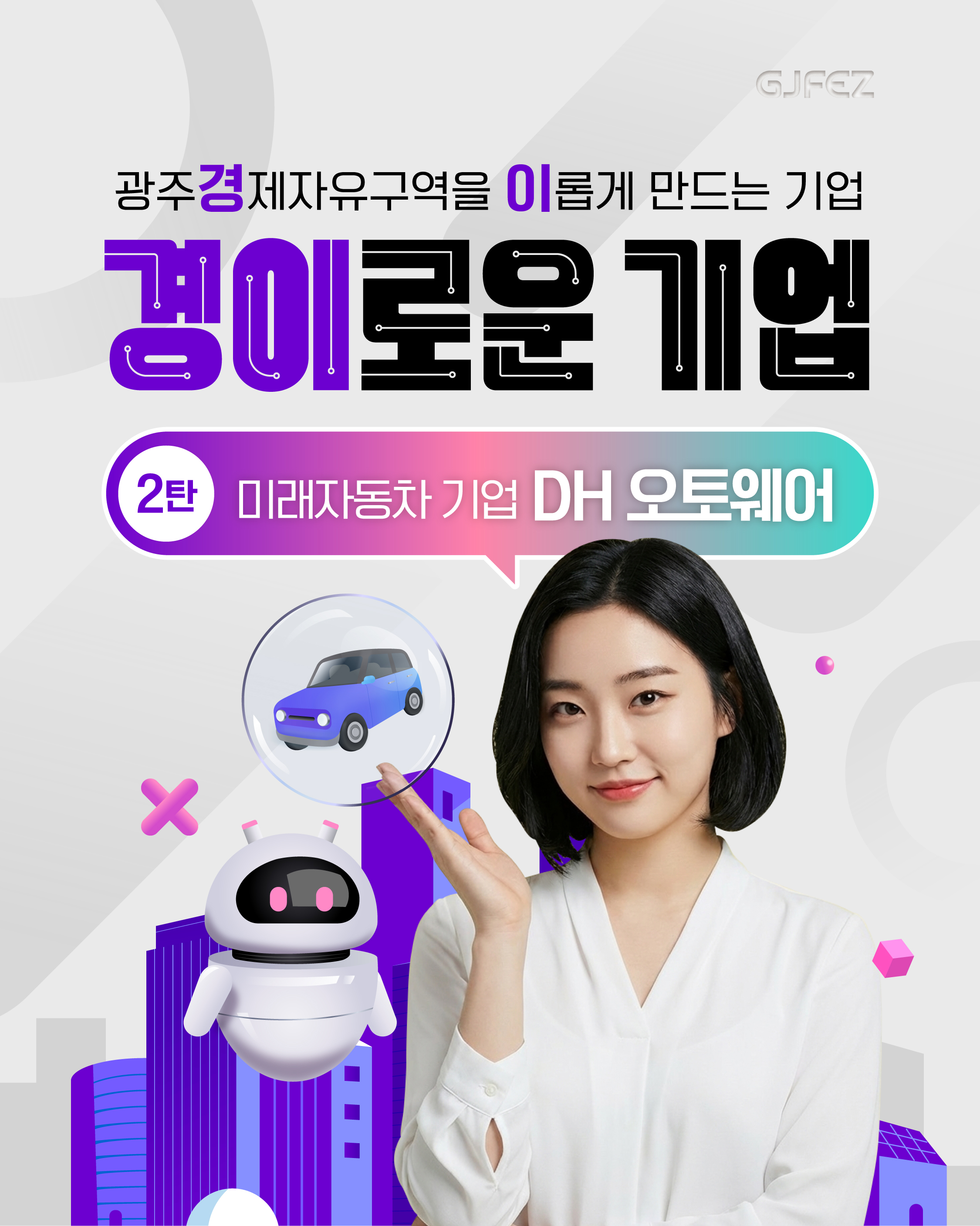 광주경제자유구역을 이롭게 만드는 기업 DH오토웨어1