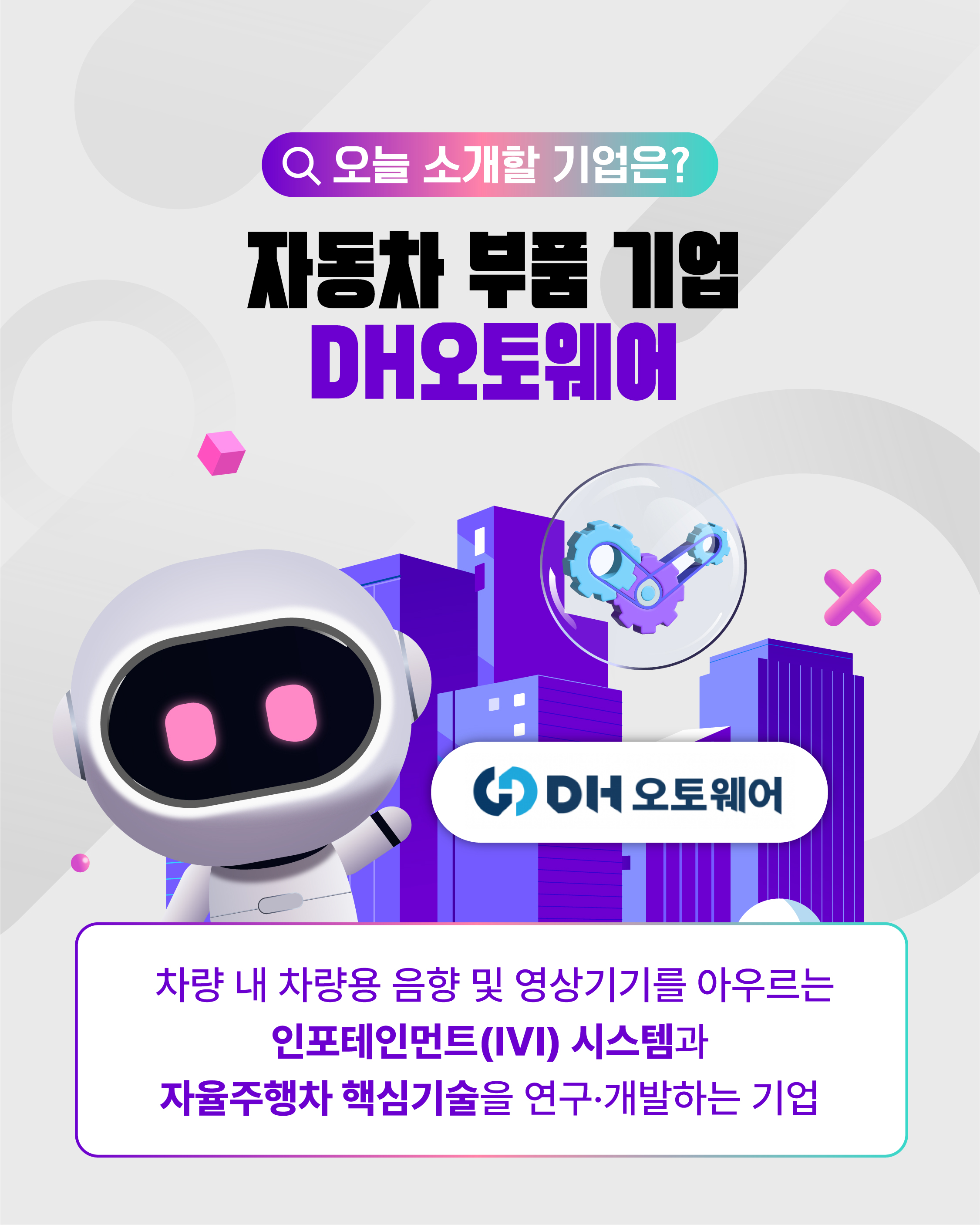 광주경제자유구역을 이롭게 만드는 기업 DH오토웨어2
