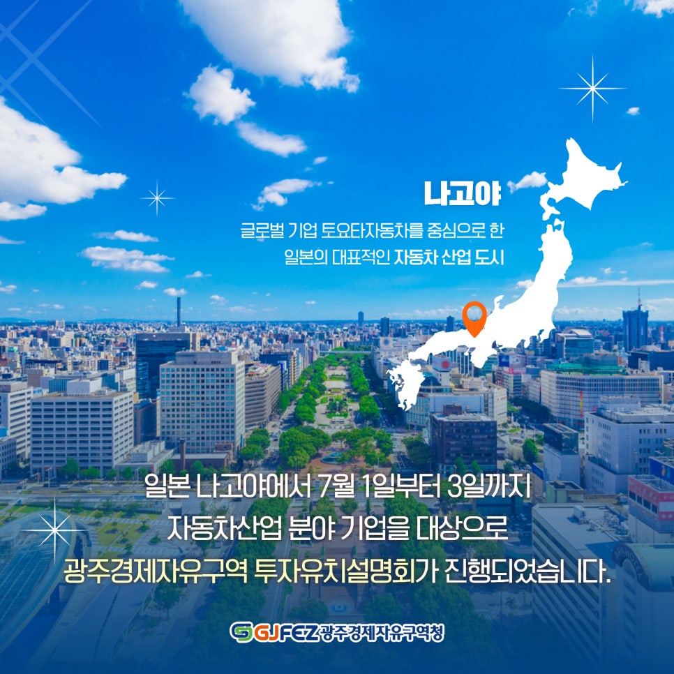 광주경제자유구역청, 일본 나고야에서 투자유치 활동2