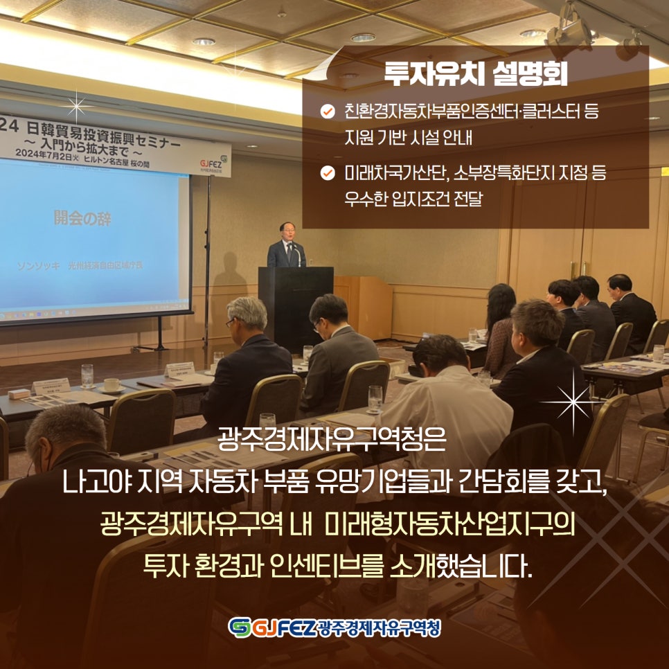 광주경제자유구역청, 일본 나고야에서 투자유치 활동3