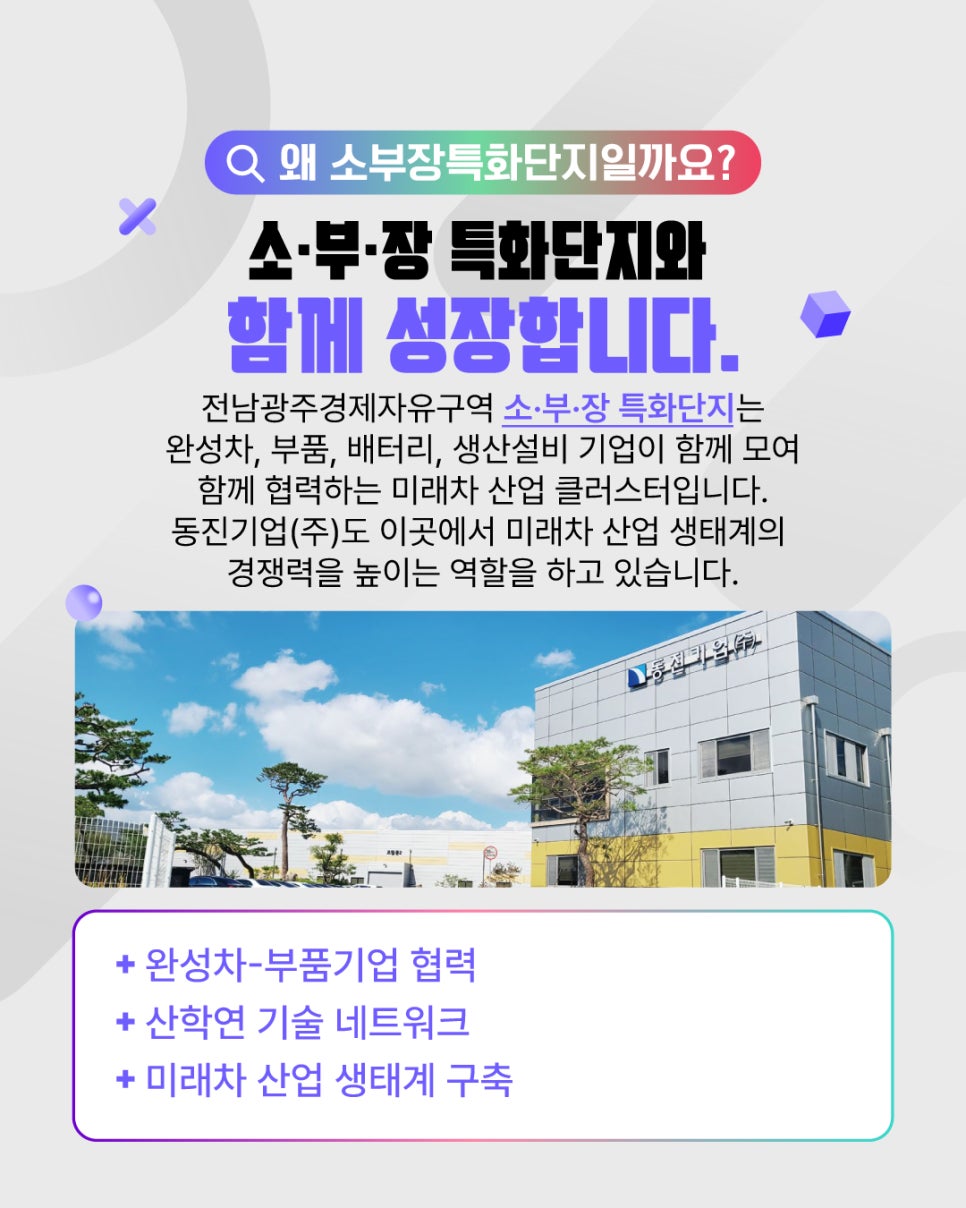 전남광주경제자유구역을 이롭게 만드는 기업 5탄, 소·부·장 기업 동진기업(주)4