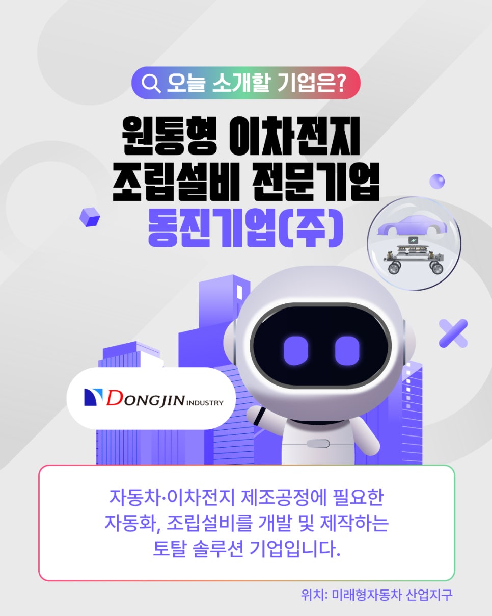 전남광주경제자유구역을 이롭게 만드는 기업 5탄, 소·부·장 기업 동진기업(주)2