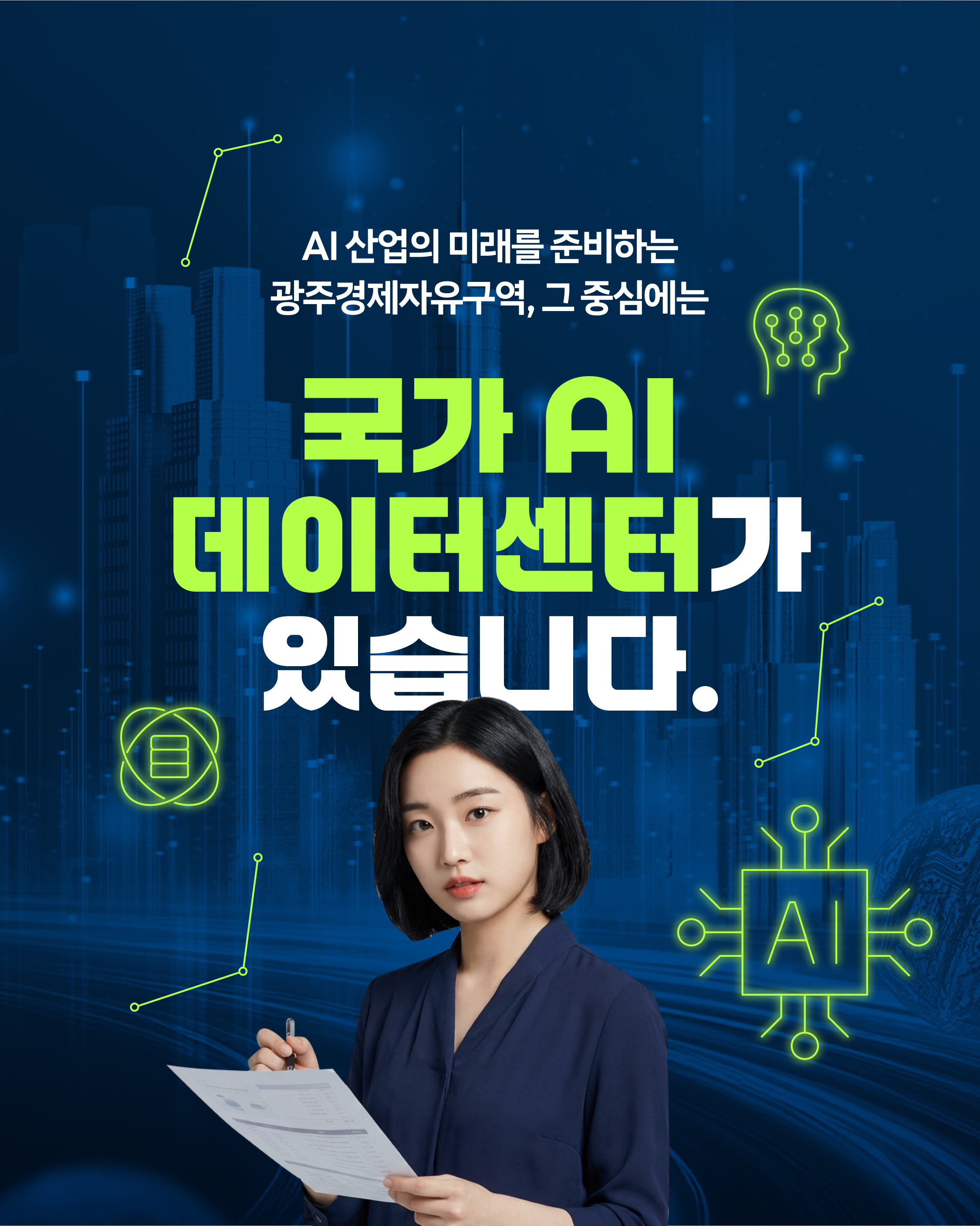 AI 시대의 핵심 인프라, 국가 AI 데이터센터7