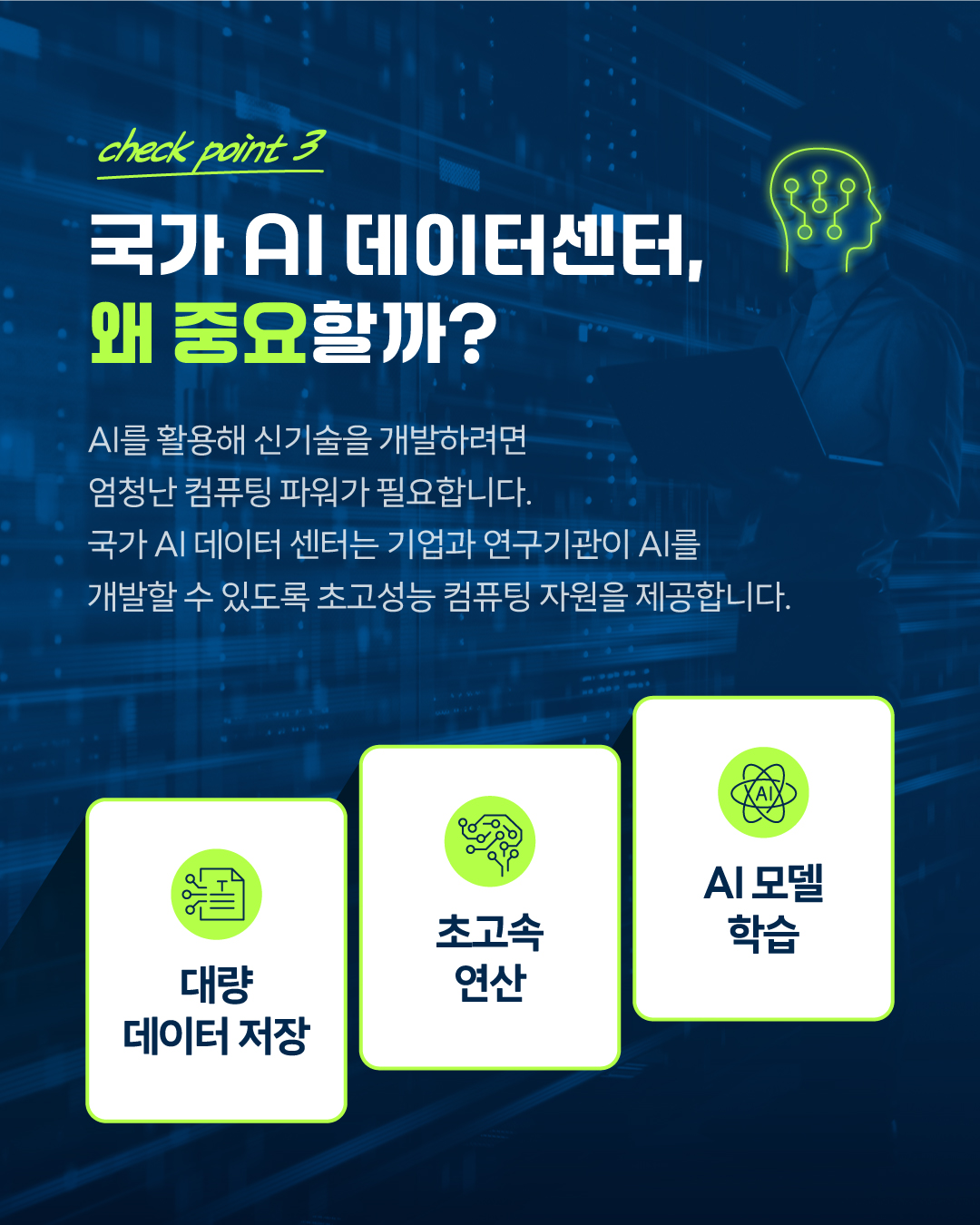 AI 시대의 핵심 인프라, 국가 AI 데이터센터5