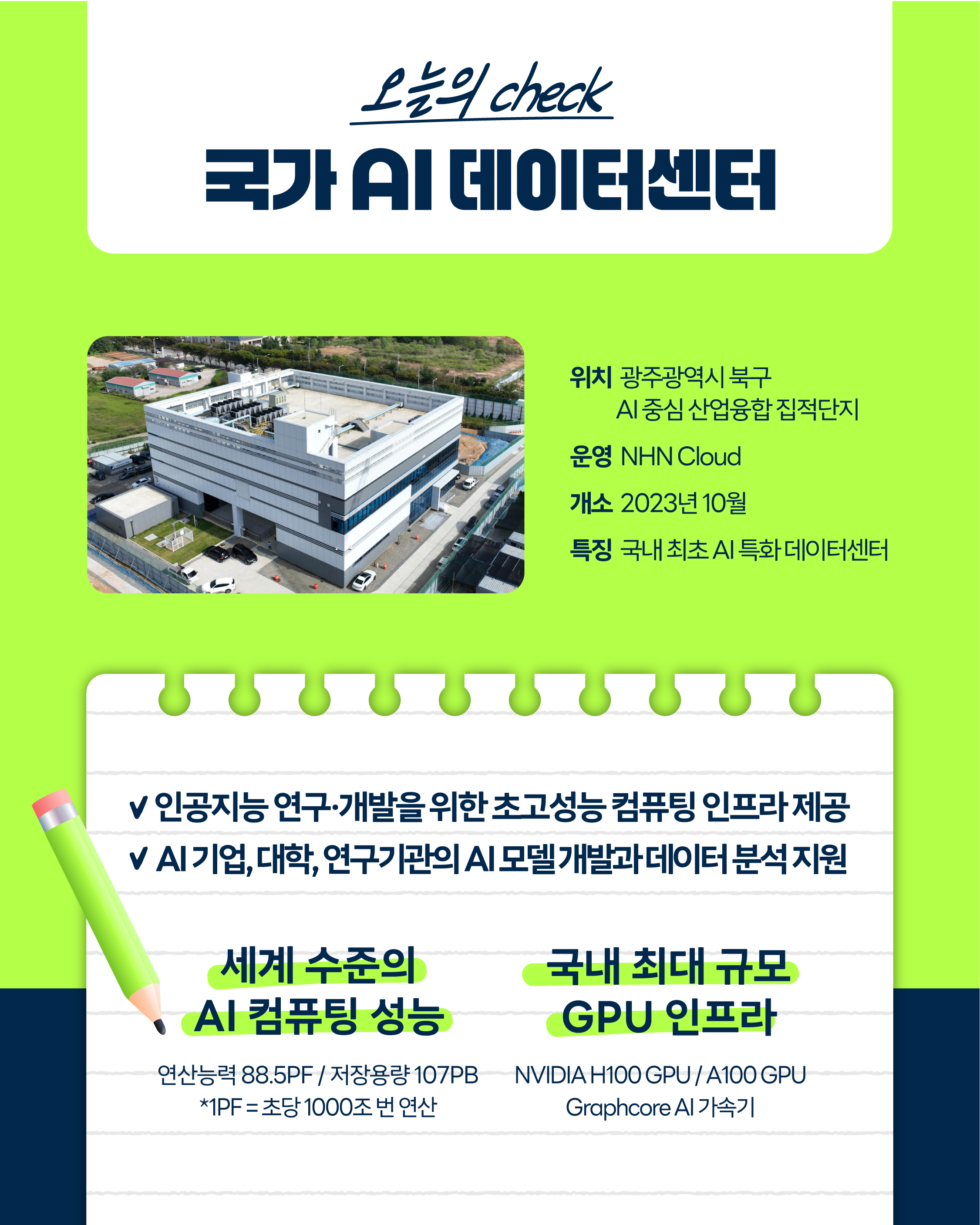 AI 시대의 핵심 인프라, 국가 AI 데이터센터2