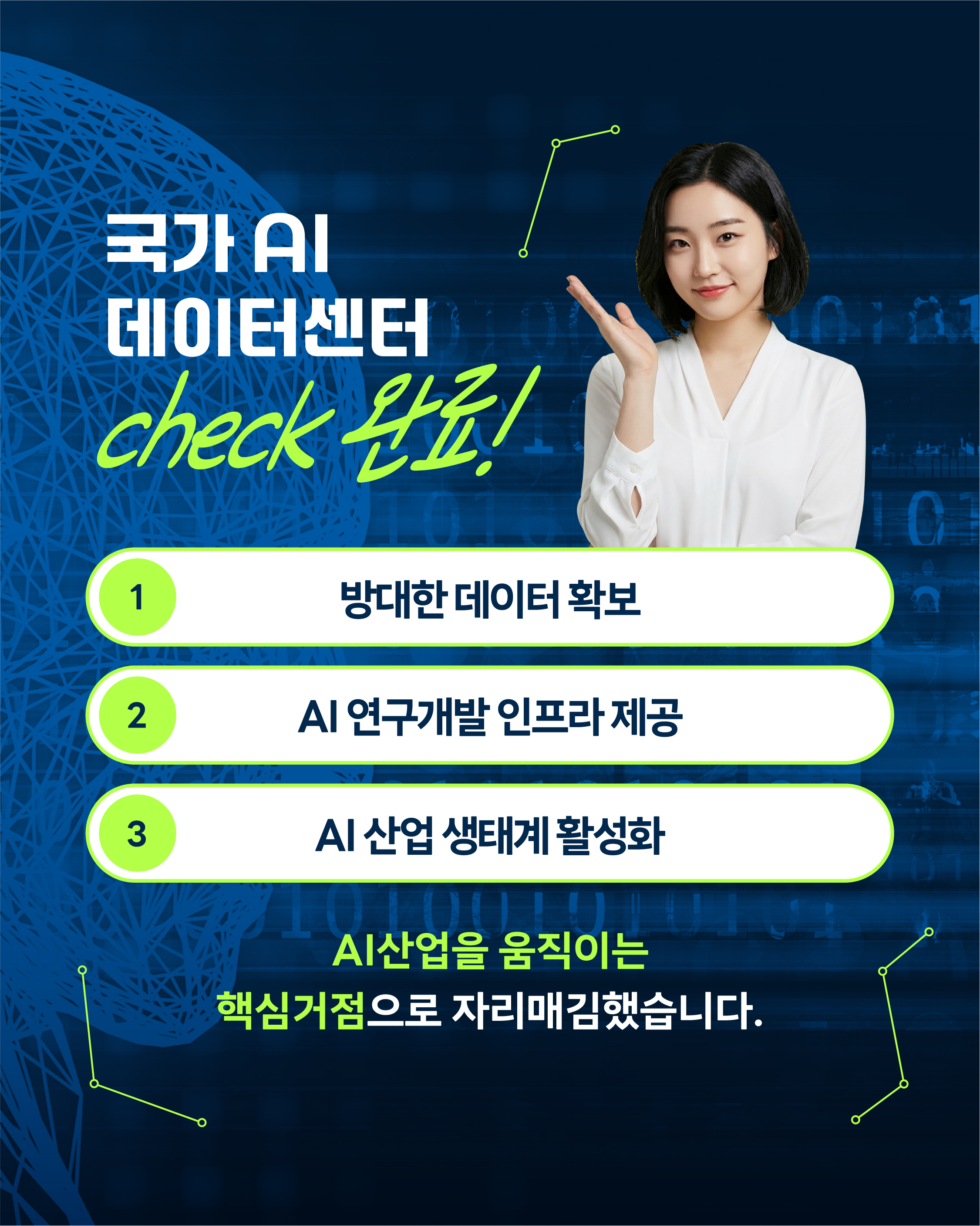 AI 시대의 핵심 인프라, 국가 AI 데이터센터6