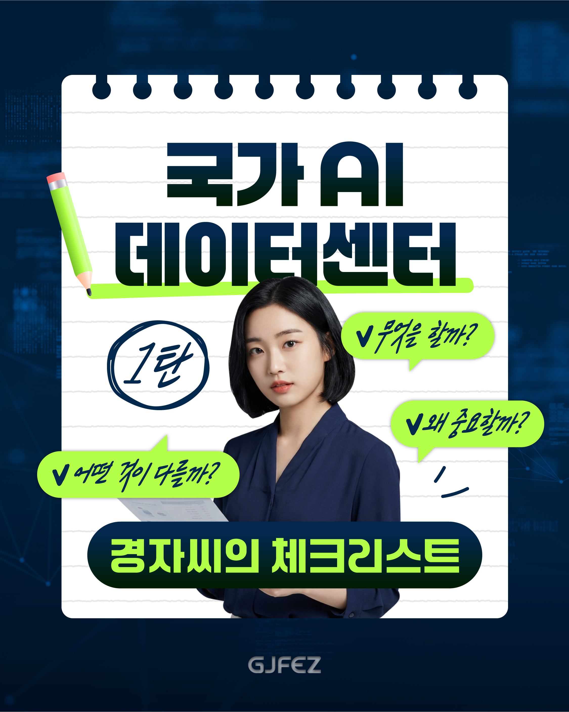 AI 시대의 핵심 인프라, 국가 AI 데이터센터1
