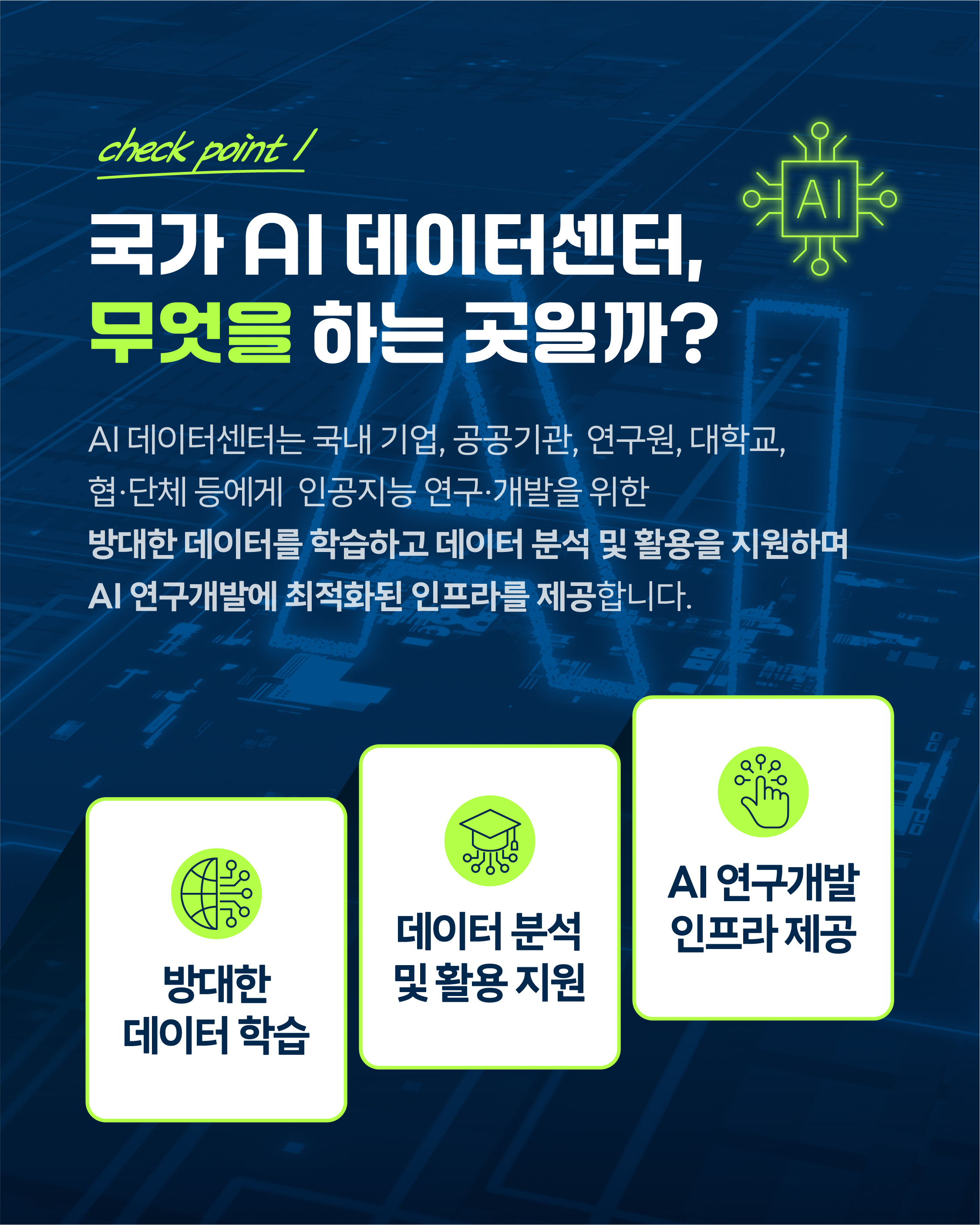 AI 시대의 핵심 인프라, 국가 AI 데이터센터3