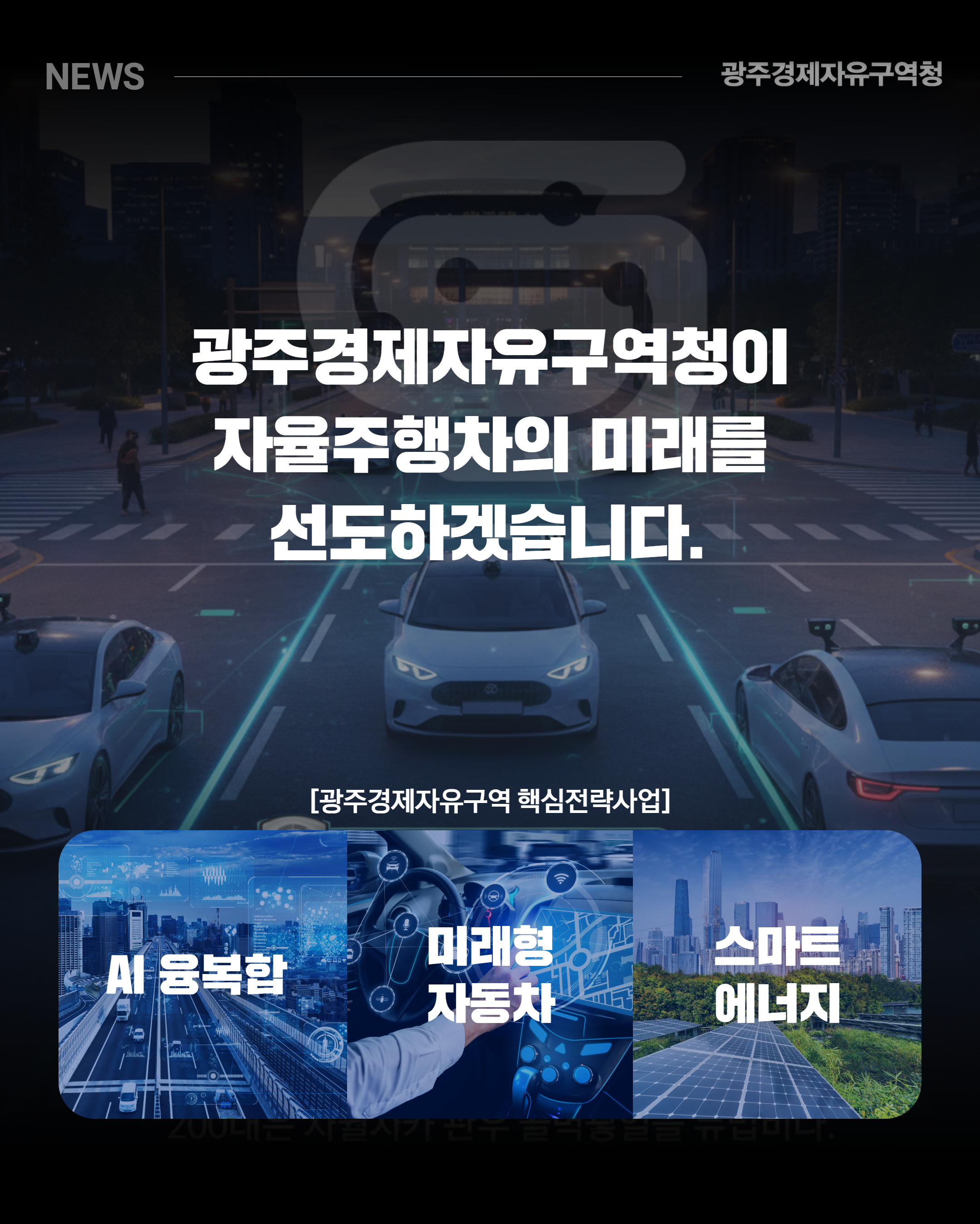 광주경제자유구역청 자율주행 실증도시6