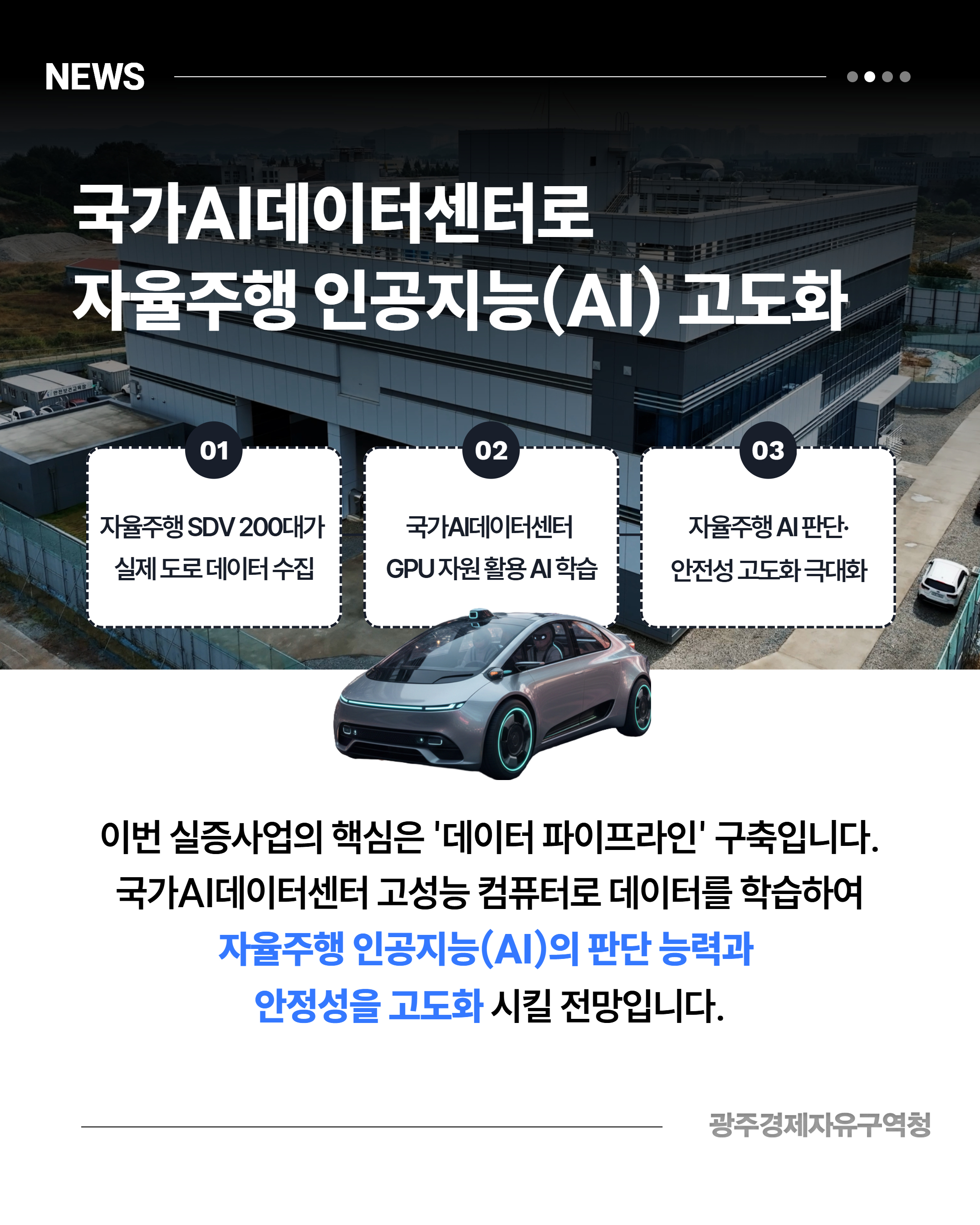 광주경제자유구역청 자율주행 실증도시3