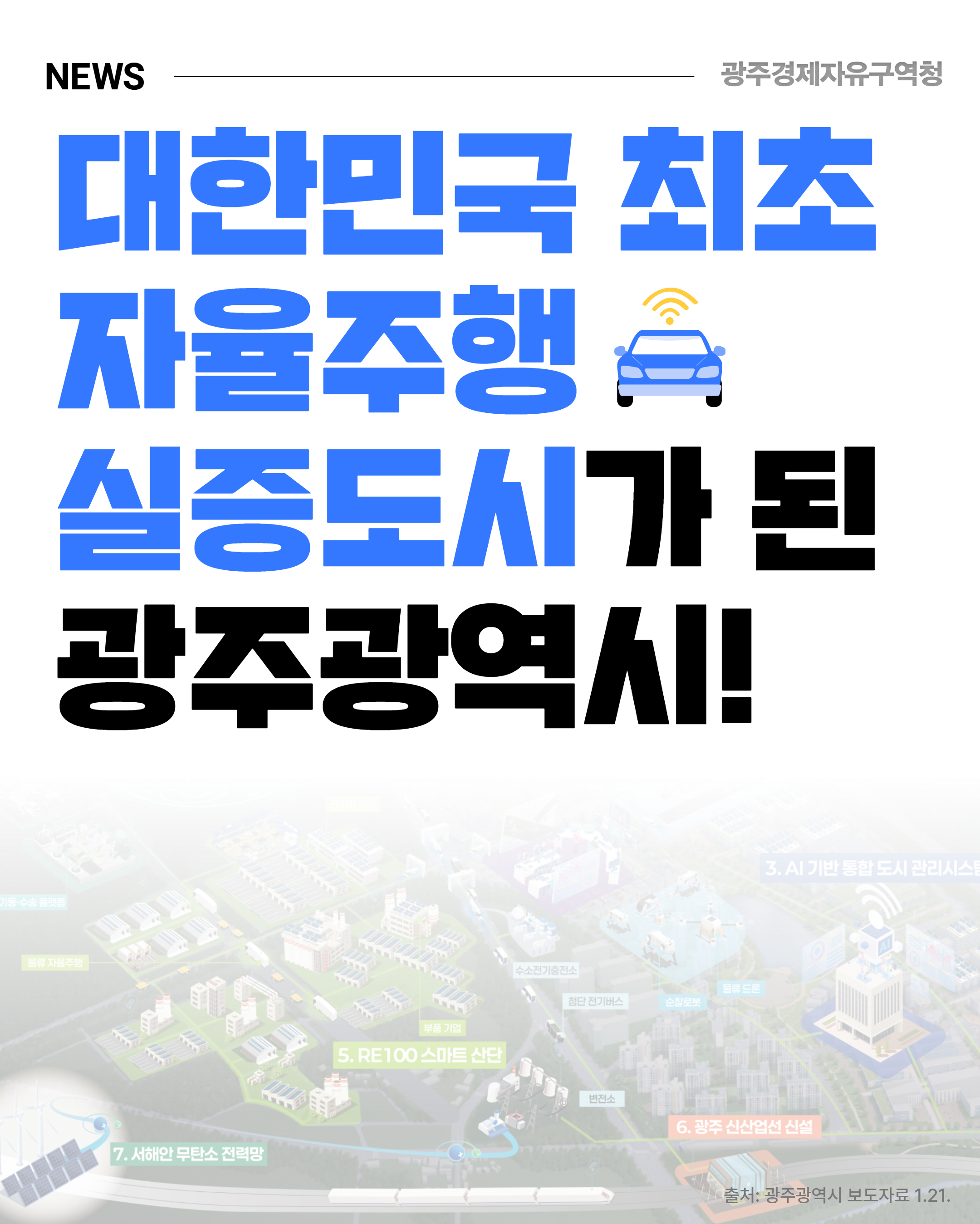 광주경제자유구역청 자율주행 실증도시1
