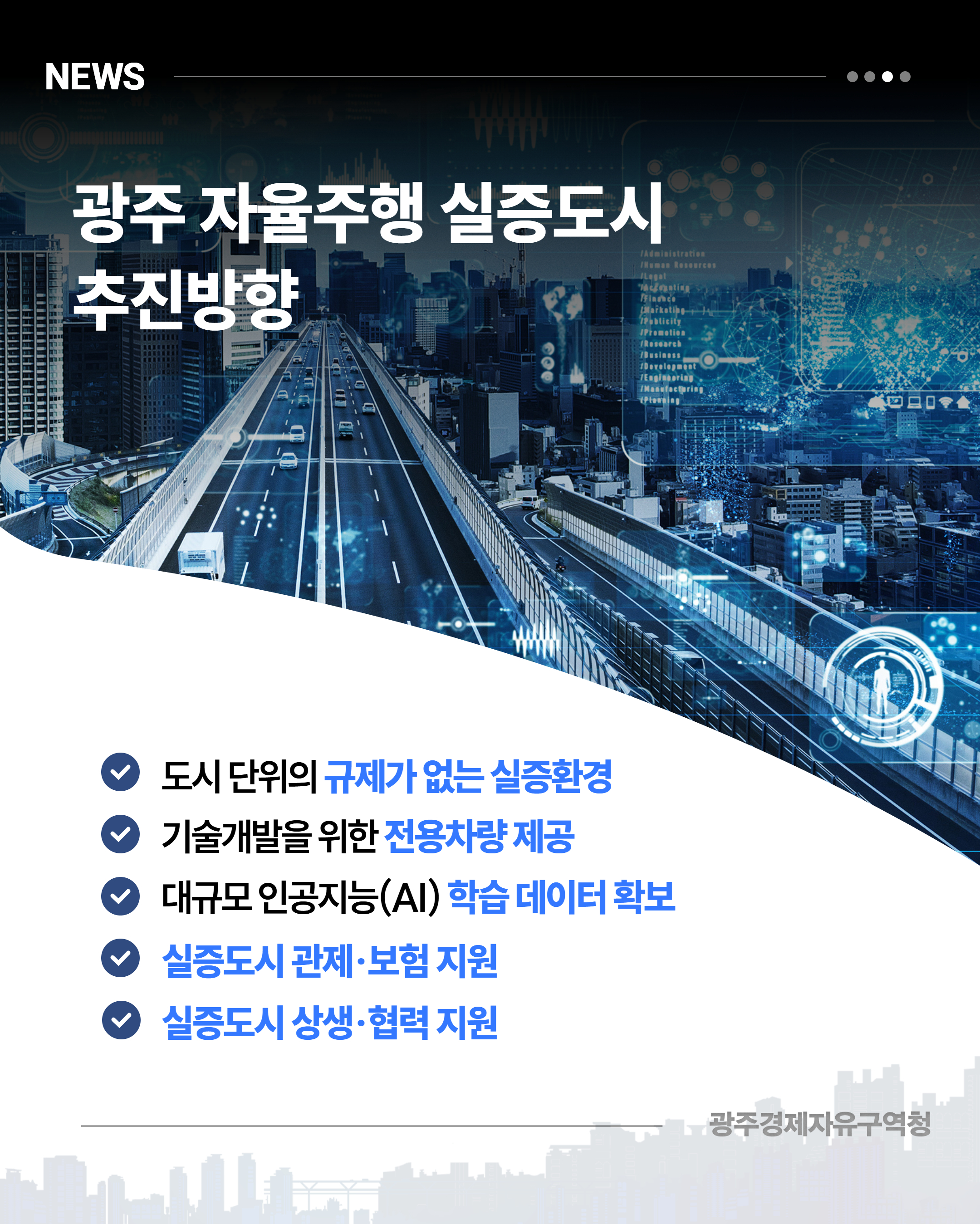 광주경제자유구역청 자율주행 실증도시4