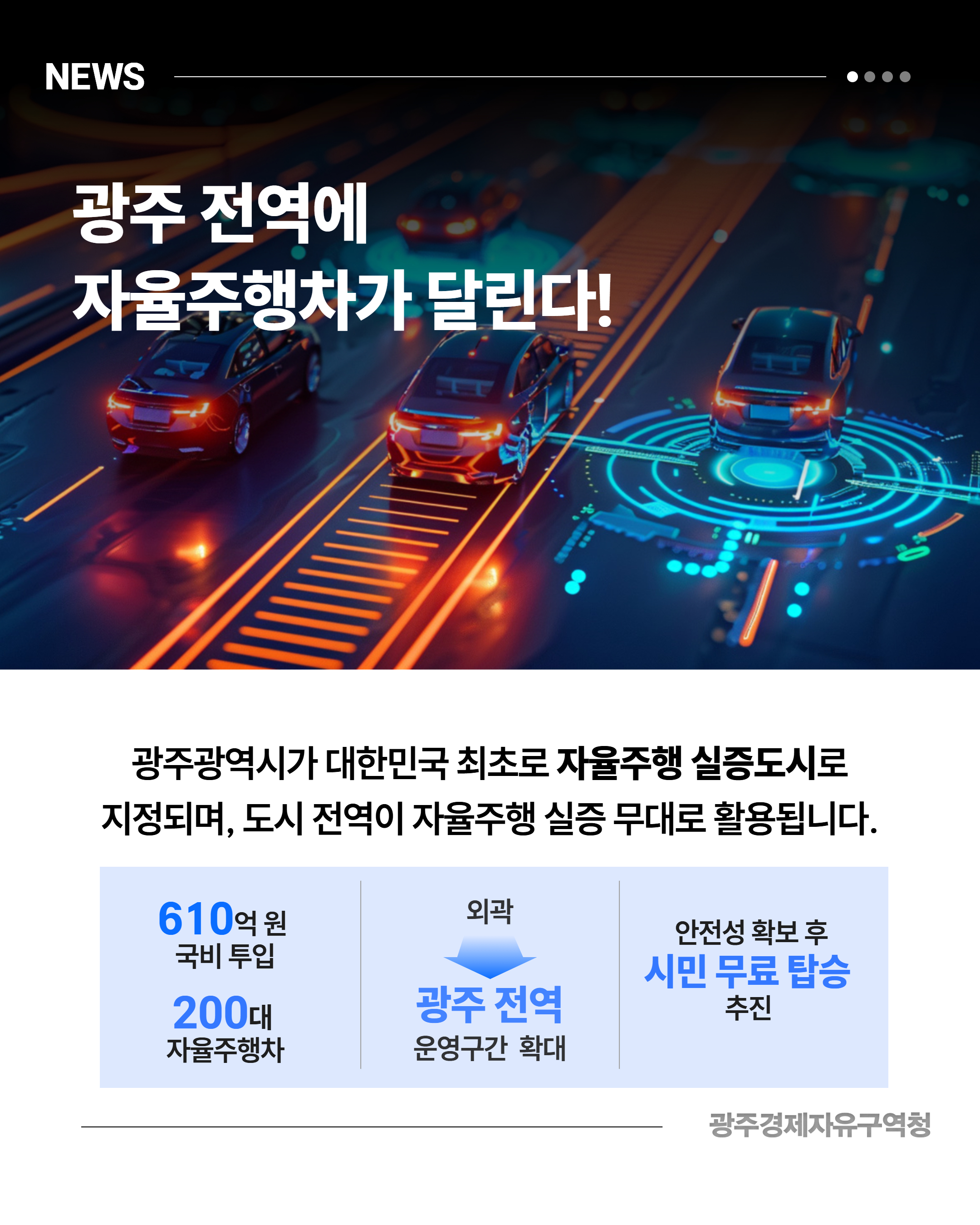 광주경제자유구역청 자율주행 실증도시2
