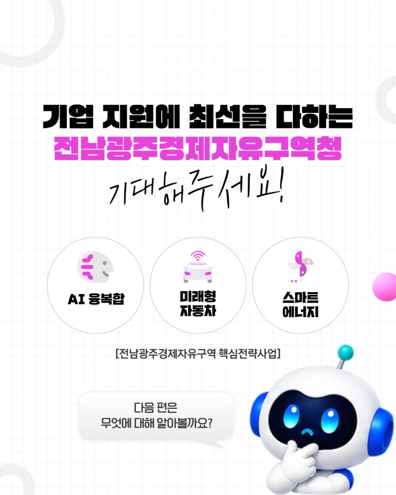 [궁금해요!JGFEZ] 광주미래차모빌리티진흥원5