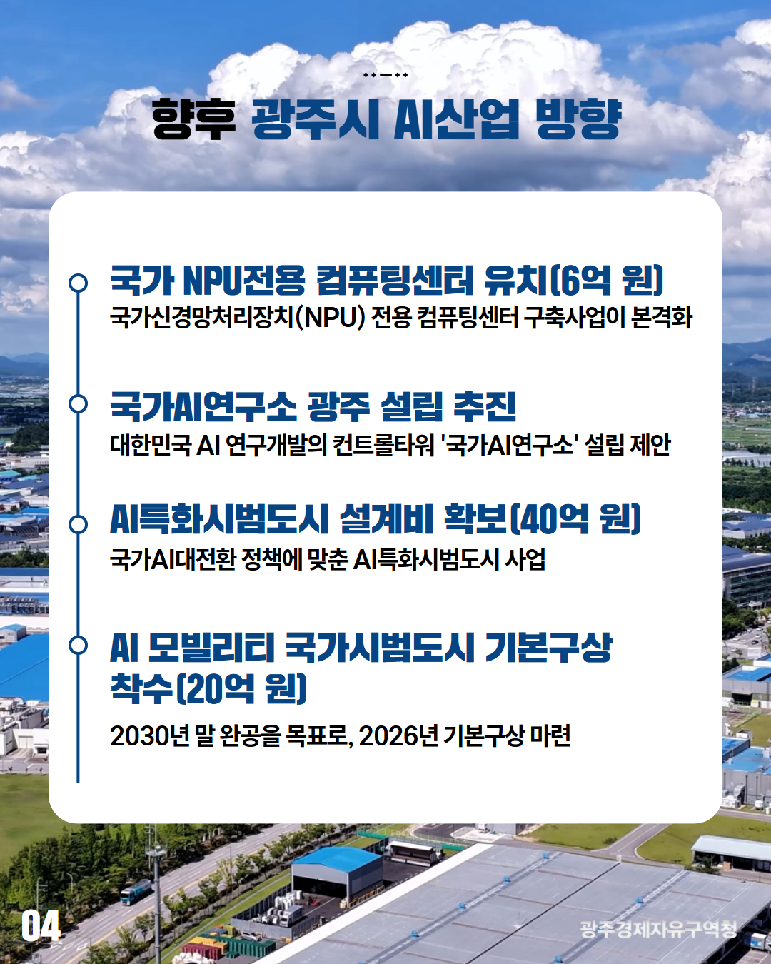 광주경제자유구역이 바꾸는 기업의 내일!5