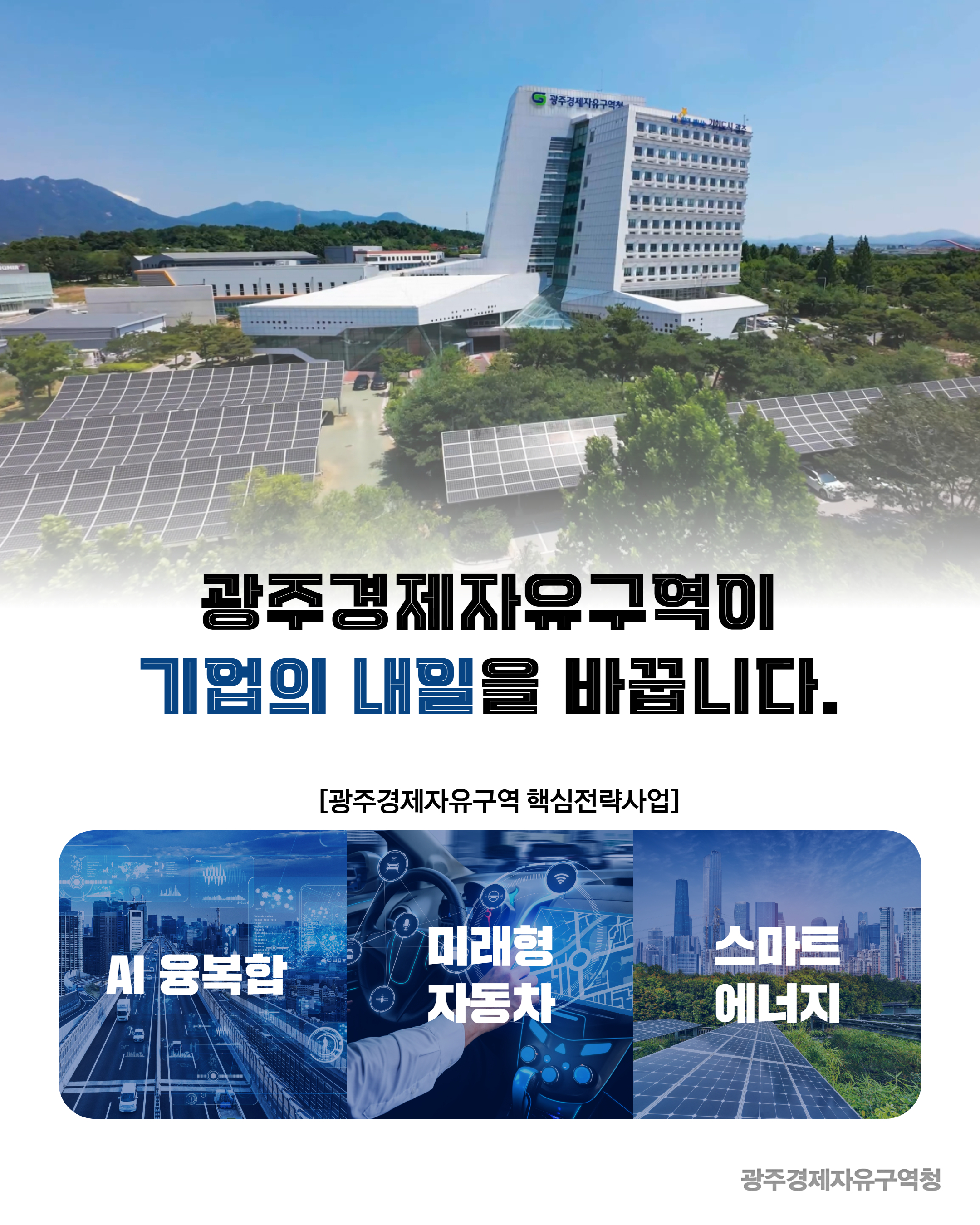 광주경제자유구역이 바꾸는 기업의 내일!8