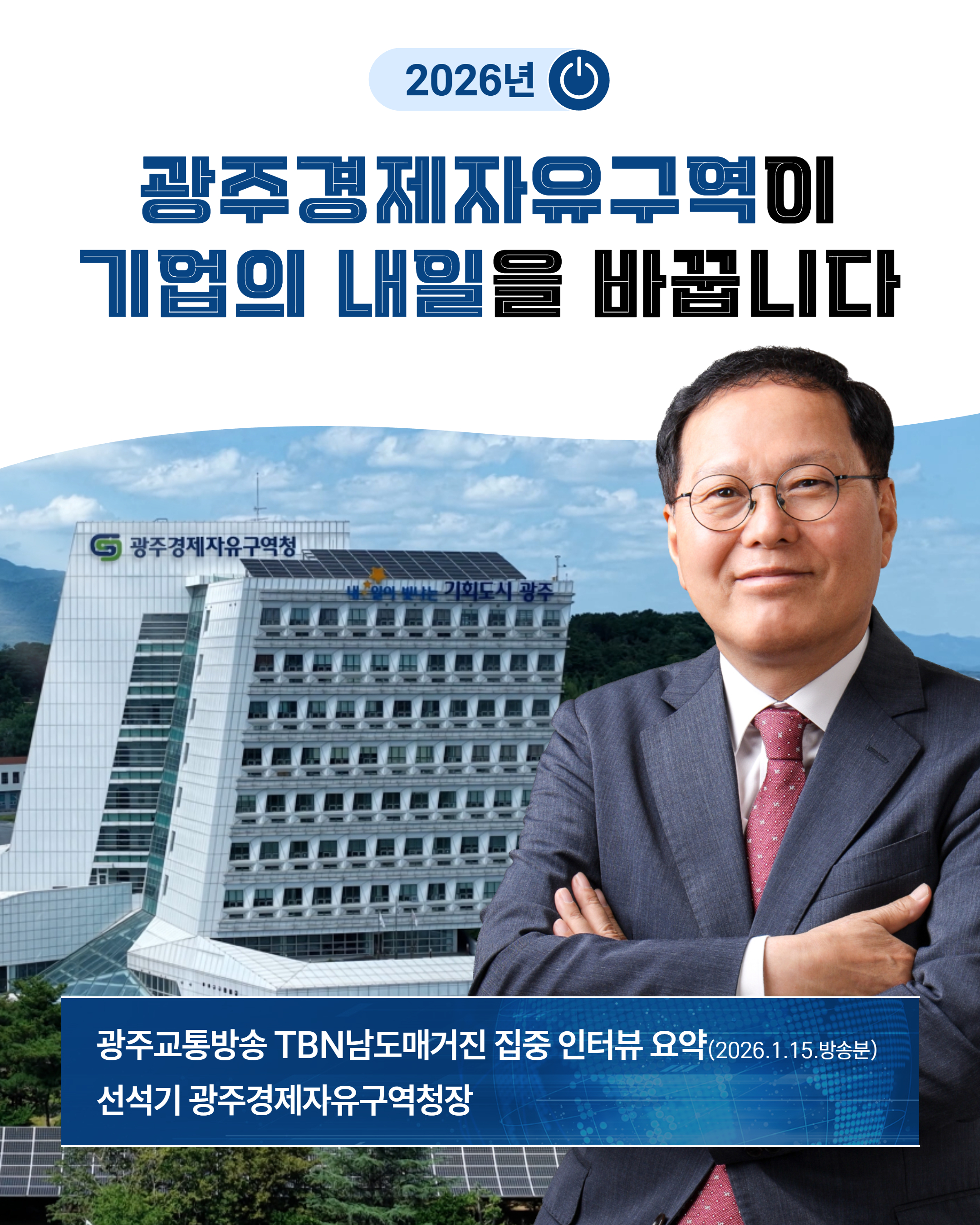 광주경제자유구역이 바꾸는 기업의 내일!1