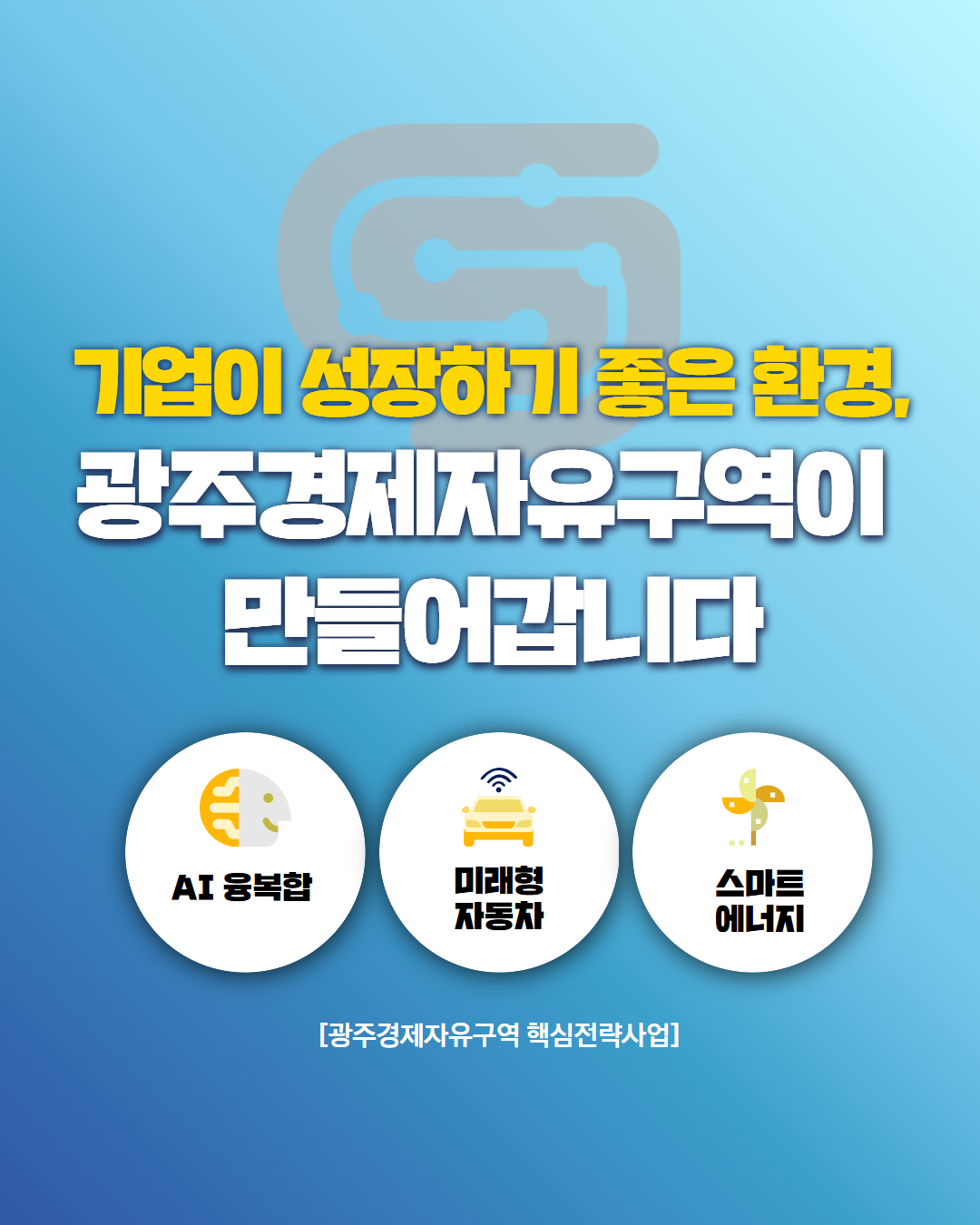 자동차·AI·에너지 분야 유망기업 11개사와 총 1,605억 원 투자협약(MOU) 체결!5