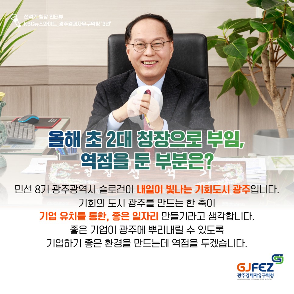 광주경제자유구역청 선석기 청장 KBC뉴스와이드 인터뷰4