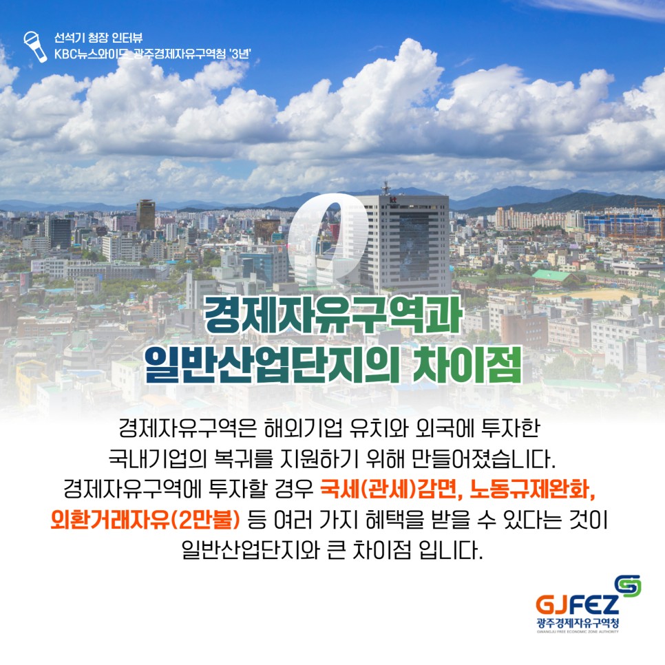 광주경제자유구역청 선석기 청장 KBC뉴스와이드 인터뷰2