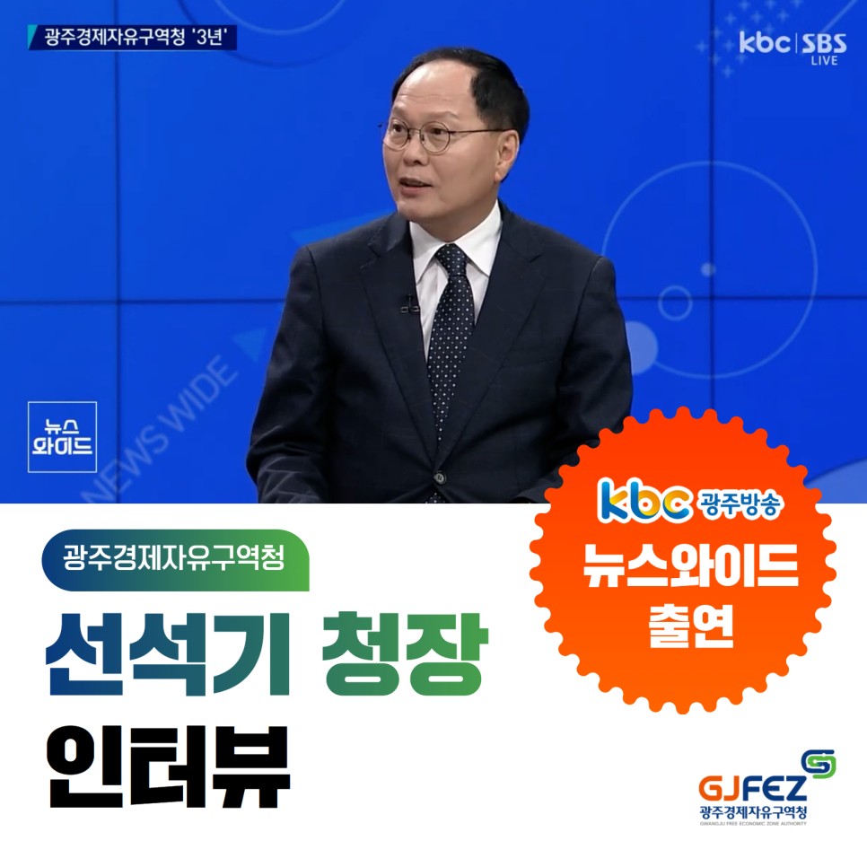 광주경제자유구역청 선석기 청장 KBC뉴스와이드 인터뷰1