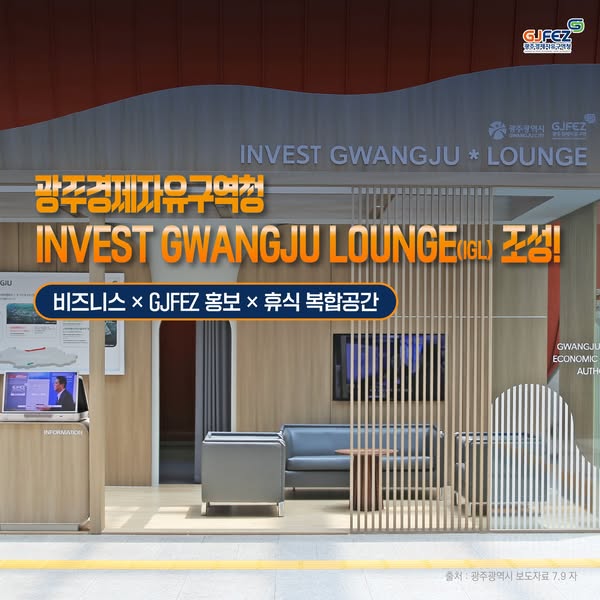 비즈니스, GJFEZ 홍보, 휴식 복합공간 광주경제자유구역청 Invest Gwangju Lounge(IGL) 조성1