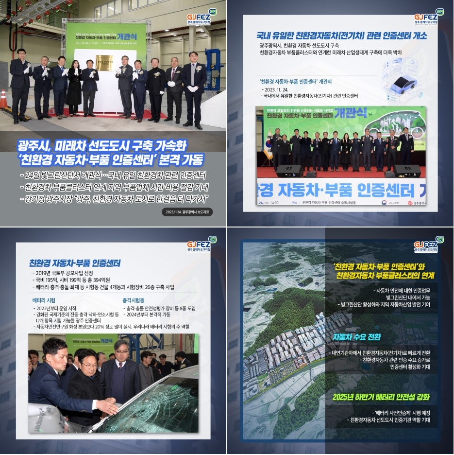 미래차 선도도시 구축 가속화‘친환경 자동차·부품 인증센터’ 본격 가동1