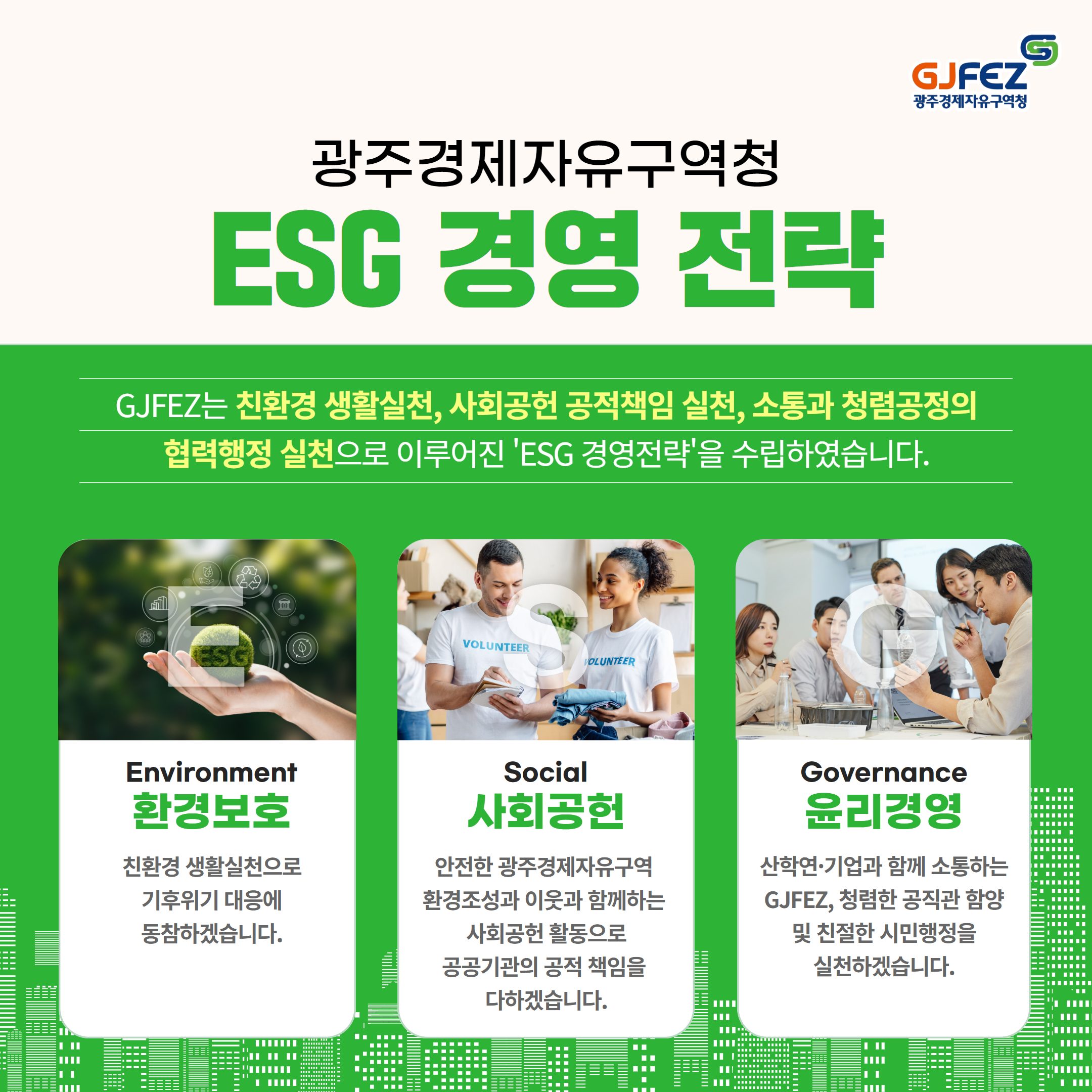 GJFEZ가 ESG 경영을 시작합니다.4