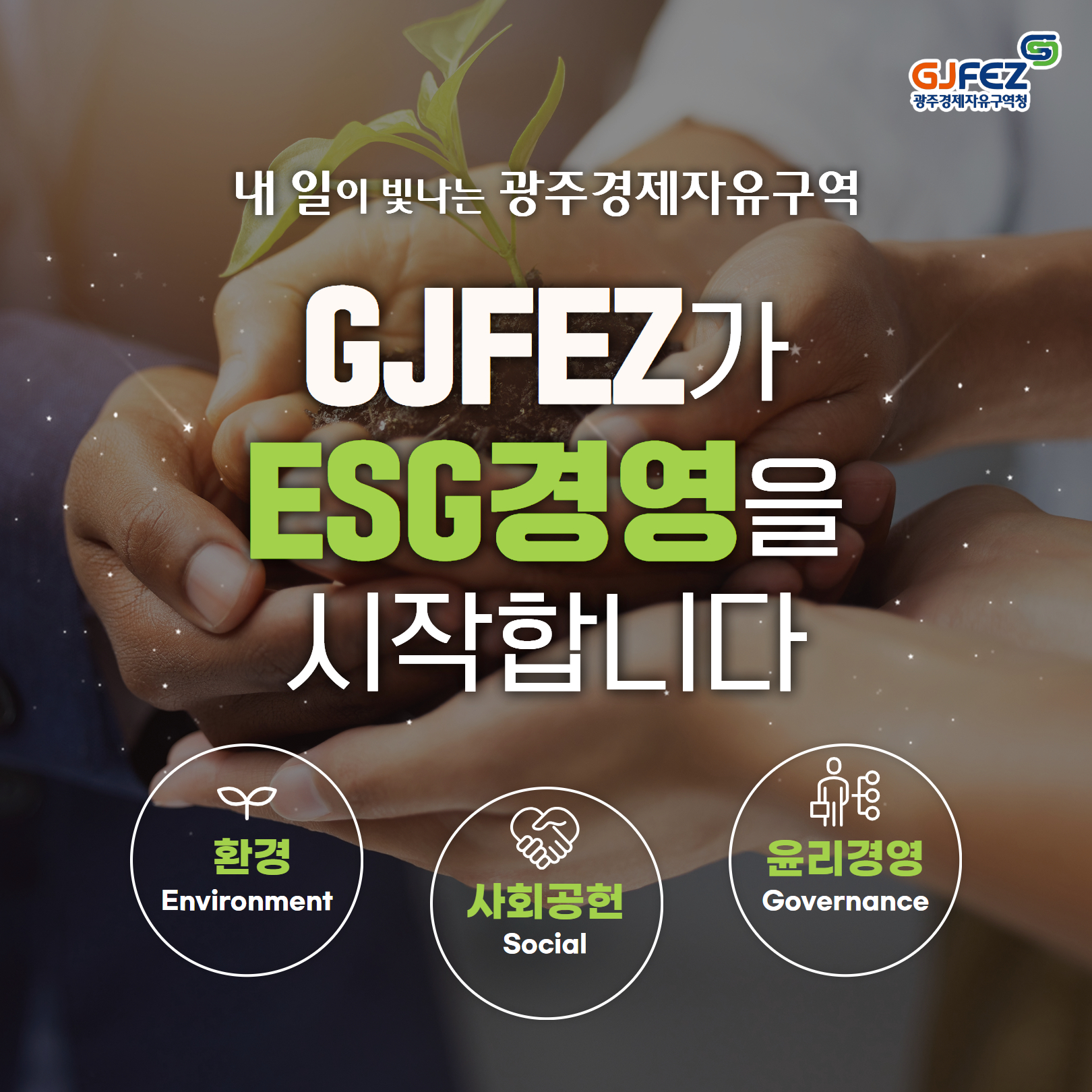GJFEZ가 ESG 경영을 시작합니다.1