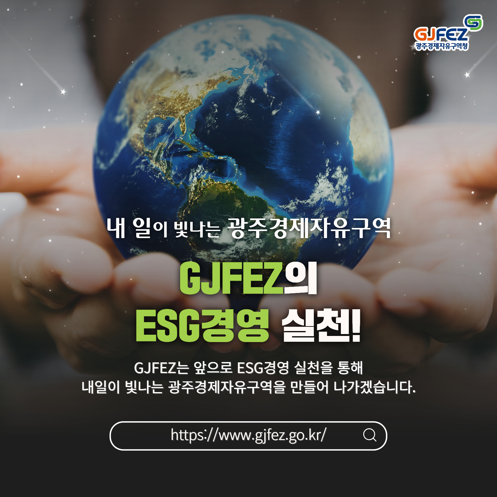 GJFEZ가 ESG 경영을 시작합니다.5