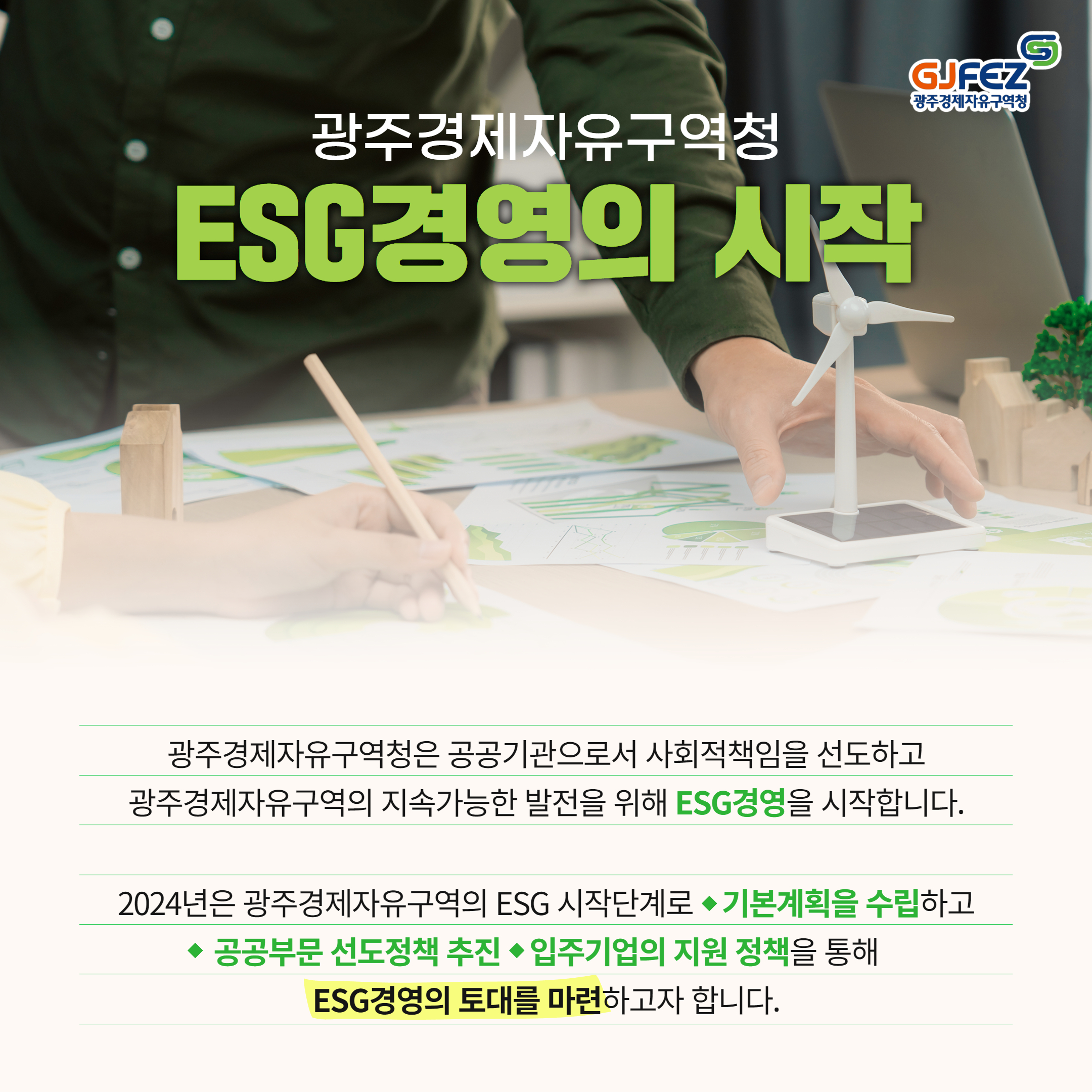 GJFEZ가 ESG 경영을 시작합니다.2