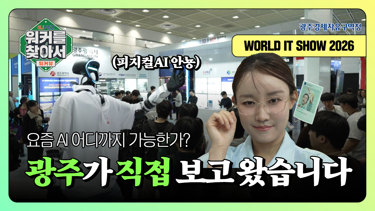 [워커를 찾아서 : 워커뷰] 월드 IT 쇼 2026