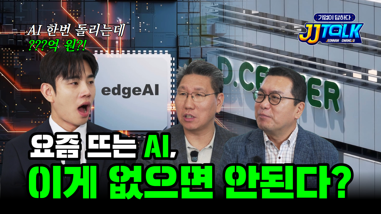 [기업이 답하다 : JJ톡_ AI편]
