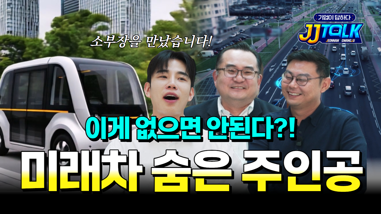 미래형 자동차 진짜 핵심은 따로 있다!| [기업이 답하다 : JJ톡] 미래형 자동차편