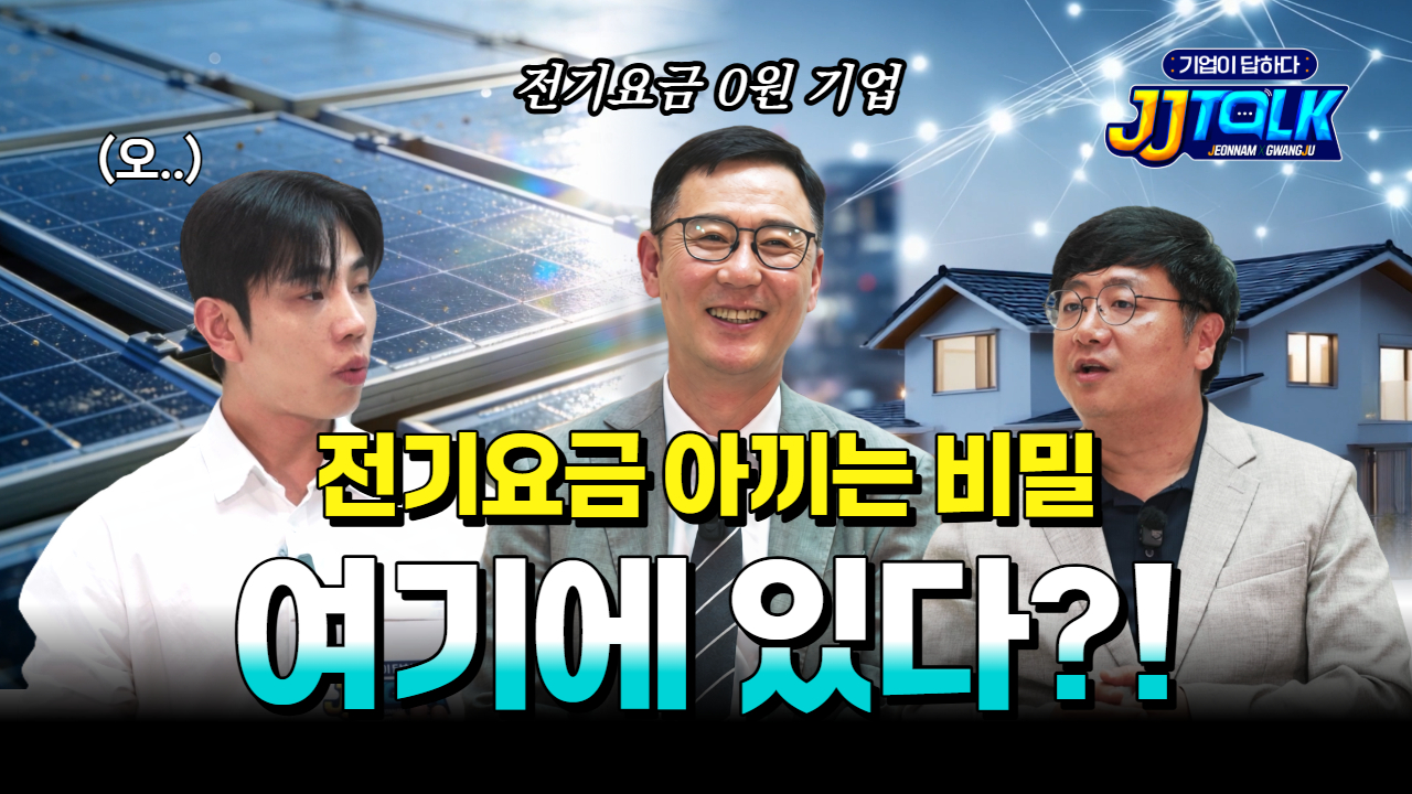 에너지 시대, 빠질 수 없는 바로 '이것', [기업이 답하다 : JJ톡] 스마트에너지편