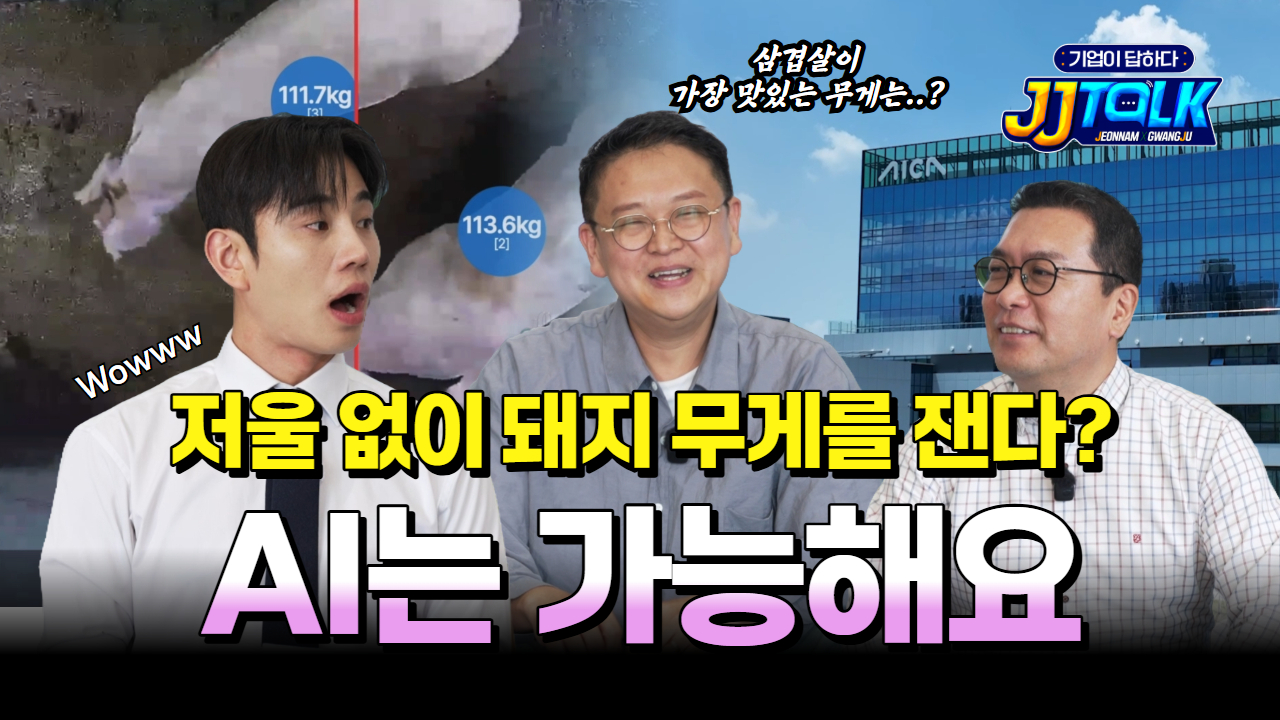 영상만 보고 무게를 계산하는 AI | [기업이 답하다 : JJ톡] AI 2편